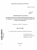 Воронкова, Ирина Сергеевна. Лингвистическое освоение чужой действительности: на примере русско-французских языковых процессов рубежа XVIII-XIX веков: дис. кандидат филологических наук: 10.02.19 - Теория языка. Воронеж. 2011. 259 с.