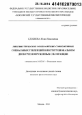 Сдобнова, Юлия Николаевна. Лингвистическое отображение современных социальных тенденций в институциональном дискурсе Вооруженных Сил Франции: дис. кандидат наук: 10.02.05 - Романские языки. Москва. 2014. 218 с.