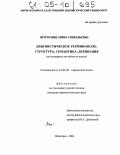 Петросянц, Элина Геннадьевна. Лингвистическое терминополе: структура, семантика, деривация: На материале английского языка: дис. кандидат филологических наук: 10.02.04 - Германские языки. Пятигорск. 2004. 188 с.