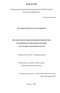 Емельянова, Наталья Александровна. Лингвистическое выражение функции воздействия в риторически организованном дискурсе: На материале английского языка: дис. кандидат филологических наук: 10.02.04 - Германские языки. Москва. 2006. 153 с.