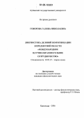 Говорова, Галина Николаевна. Лингвистика деловой коммуникации в предметной области "Международное научно-образовательное сотрудничество": дис. кандидат филологических наук: 10.02.19 - Теория языка. Краснодар. 2006. 208 с.