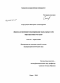 Стародубцева, Екатерина Александровна. Лингво-когнитивное моделирование культурных схем "Путешествие"/"Travel": дис. кандидат филологических наук: 10.02.19 - Теория языка. Курск. 2008. 190 с.