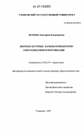 Волкова, Екатерина Владимировна. Лингво-культурные барьеры компьютерно-опосредованной коммуникации: дис. кандидат филологических наук: 10.02.19 - Теория языка. Ульяновск. 2007. 137 с.