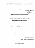 Афанасьева, Ирина Владимировна. Лингво-риторические особенности англоязычного интервью: дис. кандидат филологических наук: 10.02.04 - Германские языки. Санкт-Петербург. 2010. 221 с.