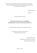 Старостина Юлия Сергеевна. Лингвоаксиологическая специфика англоязычного драматургического дискурса: дис. доктор наук: 00.00.00 - Другие cпециальности. ФГАОУ ВО «Белгородский государственный национальный исследовательский университет». 2024. 511 с.