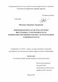 Матвеенко, Вероника Эдуардовна. Лингводидактическая система обучения иностранных студентов-филологов национально-окрашенной лексике с использованием аудиовидеосредств: дис. кандидат наук: 13.00.02 - Теория и методика обучения и воспитания (по областям и уровням образования). Москва. 2014. 253 с.