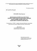 Романова, Нина Навична. Лингводидактическая система профессионально-коммуникативной подготовки специалистов в высшей технической школе: дис. доктор педагогических наук: 13.00.02 - Теория и методика обучения и воспитания (по областям и уровням образования). Москва. 2009. 467 с.