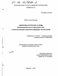 Чайка, Елена Юрьевна. Лингводидактические основы иноязычной подготовки взрослых с использованием информационных технологий: дис. кандидат педагогических наук: 13.00.08 - Теория и методика профессионального образования. Воронеж. 2002. 189 с.