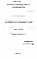 Громова, Галина Андреевна. Лингводидактические основы изучения русского консонантизма во франкоговорящей аудитории: дис. кандидат педагогических наук: 13.00.02 - Теория и методика обучения и воспитания (по областям и уровням образования). Москва. 2007. 182 с.