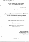 Аттаева, Сиянат Магомедовна. Лингводидактические основы обучения русскому словесному ударению в начальных классах лакской школы: дис. кандидат педагогических наук: 13.00.02 - Теория и методика обучения и воспитания (по областям и уровням образования). Махачкала. 1999. 198 с.