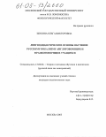 Щукина, Ольга Викторовна. Лингводидактические основы обучения русскому вокализму англоговорящих и франкоговорящих учащихся: дис. кандидат педагогических наук: 13.00.02 - Теория и методика обучения и воспитания (по областям и уровням образования). Москва. 2005. 199 с.