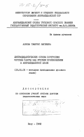 Алиева, Тамурис Нагиевна. Лингводидактические основы построения системы работы над русским произношением в азербайджанской школе: дис. доктор педагогических наук: 13.00.02 - Теория и методика обучения и воспитания (по областям и уровням образования). Баку. 1982. 362 с.