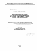 Маркина, Елена Игоревна. Лингводидактические основы разработки лексических минимумов по русскому языку как иностранному: для разных уровней и профилей обучения: дис. кандидат педагогических наук: 13.00.02 - Теория и методика обучения и воспитания (по областям и уровням образования). Москва. 2011. 235 с.