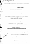 Гализина, Елена Григорьевна. Лингводидактические особенности формирования навыков профессионально ориентированного чтения на английском языке: Грамматический аспект: дис. кандидат педагогических наук: 13.00.08 - Теория и методика профессионального образования. Воронеж. 1998. 167 с.