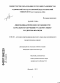 Дариг Сона Сафарали. Лингводидактические особенности начального обучения русскому языку студентов-иранцев: дис. кандидат наук: 13.00.02 - Теория и методика обучения и воспитания (по областям и уровням образования). Душанбе. 2013. 159 с.