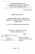 Хасанова, Замира Шукуровна. Лингводидактические принципы обучения русской грамматике на ситуативной основе в начальных классах узбекской школы: дис. кандидат педагогических наук: 13.00.02 - Теория и методика обучения и воспитания (по областям и уровням образования). Москва. 1984. 189 с.