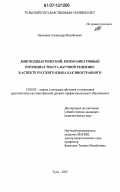 Николаев, Александр Михайлович. Лингводидактический, коммуникативный потенциал текста научной рецензии: в аспекте русского языка как иностранного: дис. кандидат педагогических наук: 13.00.02 - Теория и методика обучения и воспитания (по областям и уровням образования). Тула. 2007. 258 с.