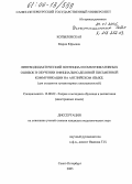 Копыловская, Мария Юрьевна. Лингводидактический потенциал коммуникативных ошибок в обучении официально-деловой письменной коммуникации на английском языке: Для студентов гуманитарных специальностей: дис. кандидат педагогических наук: 13.00.02 - Теория и методика обучения и воспитания (по областям и уровням образования). Санкт-Петербург. 2005. 346 с.