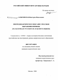 Зарытовская, Виктория Николаевна. Лингводидактическое описание способов выражения причины: на материале русского и арабского языков: дис. кандидат педагогических наук: 13.00.02 - Теория и методика обучения и воспитания (по областям и уровням образования). Москва. 2008. 201 с.