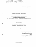 Попкова, Анастасия Николаевна. Лингвоэмоциональная картина мира: особенности вербализации: На основе языка текстов художественной литературы: дис. кандидат филологических наук: 10.02.19 - Теория языка. Краснодар. 2005. 216 с.