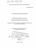 Воскобойник, Григорий Дмитриевич. Лингвофилософские основания общей когнитивной теории перевода: дис. доктор филологических наук: 10.02.20 - Сравнительно-историческое, типологическое и сопоставительное языкознание. Иркутск. 2004. 296 с.