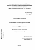 Сушненкова, Ирина Александровна. Лингвокогнитивное исследование регионального имиджа: на примере Омской области: дис. кандидат филологических наук: 10.02.19 - Теория языка. Омск. 2011. 272 с.