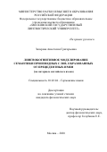 Захарова Анастасия Григорьевна. Лингвокогнитивное моделирование семантики производных слов, образованных от прецедентных имен (на материале английского языка): дис. кандидат наук: 10.02.04 - Германские языки. ФГБОУ ВО «Московский государственный лингвистический университет». 2020. 165 с.