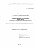 Тукаева, Гульшат Салаховна. Лингвокогнитивное структурирование учебных текстов: на материале англоязычных учебных источников: дис. кандидат филологических наук: 10.02.04 - Германские языки. Уфа. 2009. 201 с.