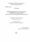 Какзанова, Евгения Михайловна. Лингвокогнитивные и культурологические особенности научного дискурса: на материале математических и медицинских терминов-эпонимов: дис. доктор филологических наук: 10.02.21 - Прикладная и математическая лингвистика. Москва. 2011. 379 с.