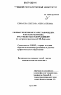 Юрманова, Светлана Александровна. Лингвокогнитивные качества концепта и их использование в обучении текстопорождению: на материале произведений В.В. Вересаева: дис. кандидат педагогических наук: 13.00.02 - Теория и методика обучения и воспитания (по областям и уровням образования). Москва. 2007. 172 с.