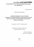 Шурыгина, Елена Николаена. Лингвокогнитивные характеристики основополагающих концептов американской картины мира (на материале произведений американской литературы ХХ в.): дис. кандидат наук: 10.02.04 - Германские языки. Москва. 2015. 164 с.