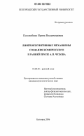 Косолобова, Ирина Владимировна. Лингвокогнитивные механизмы создания комического в ранней прозе А.П. Чехова: дис. кандидат филологических наук: 10.02.01 - Русский язык. Белгород. 2006. 254 с.