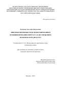 Локонова Ангелина Евгеньевна. Лингвокогнитивные модели формирования и функционирования контраста в англоязычном политическом дискурсе: дис. кандидат наук: 00.00.00 - Другие cпециальности. ФГАОУ ВО «Московский государственный институт международных отношений (университет) Министерства иностранных дел Российской Федерации». 2024. 166 с.