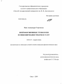 Квят, Александра Георгиевна. Лингвокогнитивные технологии позиционирования товаров и услуг: дис. кандидат филологических наук: 10.02.19 - Теория языка. Омск. 2010. 193 с.