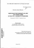 Василенко, Лариса Юрьевна. Лингвокогнитивный анализ аргументации в тексте судебного решения: дис. кандидат филологических наук: 10.02.04 - Германские языки. Москва. 2011. 191 с.