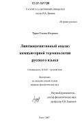 Турко, Ульяна Игоревна. Лингвокогнитивный анализ компьютерной терминологии русского языка: дис. кандидат филологических наук: 10.02.01 - Русский язык. Елец. 2007. 307 с.