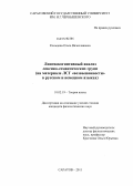 Кольцова, Ольга Вячеславовна. Лингвокогнитивный анализ лексико-семантических групп: на материале ЛСГ "возвышенности" в русском и немецком языках: дис. кандидат филологических наук: 10.02.19 - Теория языка. Саратов. 2011. 261 с.