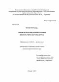 Трабелси Хайфа. Лингвокоммуникативный анализ дипломатического дискурса: дис. кандидат филологических наук: 10.02.01 - Русский язык. Москва. 2013. 202 с.