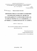 Морозов, Даниил Олегович. Лингвокреативная способность языковой поэтической личности: процессы неологизации в русской поэзии XX века: на материале творчества В.В. Хлебникова, А.Е. Крученых, А.А. Вознесенского и Г.В. Сапгира: дис. кандидат филологических наук: 10.02.19 - Теория языка. Екатеринбург. 2009. 309 с.