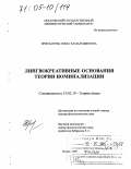 Ирисханова, Ольга Камалудиновна. Лингвокреативные основания теории номинализации: дис. доктор филологических наук: 10.02.19 - Теория языка. Москва. 2004. 332 с.