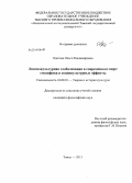 Одегова, Ольга Владимировна. Лингвокультурная глобализация в современном мире: специфика и социокультурные эффекты: дис. кандидат наук: 24.00.01 - Теория и история культуры. Томск. 2013. 200 с.