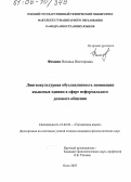 Фомина, Наталья Викторовна. Лингвокультурная обусловленность номинации языковых единиц в сфере неформального делового общения: дис. кандидат филологических наук: 10.02.04 - Германские языки. Омск. 2005. 165 с.