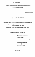 Раффаэлла Романьоли. Лингвокультурная специфика прецедентных единиц русского дискурса, мотивированных историческими событиями и лицами: на материале заголовков печатных СМИ: дис. кандидат филологических наук: 10.02.01 - Русский язык. Москва. 2006. 251 с.