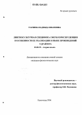 Тагиева, Надежда Ивановна. Лингвокультурная специфика сферы юриспруденции и особенности ее реализации в языке произведений Т. Драйзера: дис. кандидат филологических наук: 10.02.19 - Теория языка. Краснодар. 2006. 153 с.