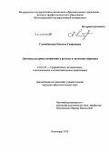 Голембовская, Наталья Георгиевна. Лингвокультурные антиномии в русских и литовских паремиях: дис. кандидат наук: 10.02.20 - Сравнительно-историческое, типологическое и сопоставительное языкознание. Волгоград. 2014. 210 с.