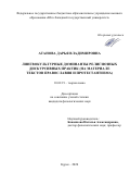 Атанова Дарья Владимировна. Лингвокультурные доминанты религиозных дискурсивных практик (на материале текстов православия и протестантизма): дис. кандидат наук: 10.02.19 - Теория языка. ФГБОУ ВО «Государственный институт русского языка им. А.С. Пушкина». 2021. 222 с.