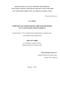 Сунь Юйно. Лингвокультурные коннотации фитономенов в русском и китайском языках: дис. кандидат наук: 00.00.00 - Другие cпециальности. ФГАОУ ВО «Российский университет дружбы народов». 2023. 203 с.