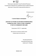 Садыкова, Марина Александровна. Лингвокультурный анализ мифологизированных концептов "свет/light" и "тьма/darkness" в текстах священного писания: дис. кандидат филологических наук: 10.02.19 - Теория языка. Ижевск. 2007. 159 с.