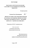 Белякова, Ольга Владимировна. Лингвокультурный аспект языковой номинации: на материале англоязычных лингвокультурных сценариев "Посещение ресторана", "Посещение кинотеатра", "Бытовое обслуживание": дис. кандидат филологических наук: 10.02.04 - Германские языки. Самара. 2007. 226 с.