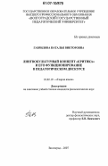 Гаврилова, Наталья Викторовна. Лингвокультурный концепт "критика" и его функционирование в педагогическом дискурсе: дис. кандидат филологических наук: 10.02.19 - Теория языка. Волгоград. 2007. 263 с.